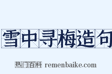 雪中寻梅造句是什么意思的图片